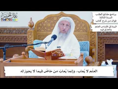 61 - العلُم لا يُعاب، وإنما يُعابُ من خاضَ فيما لا يجوز له - عثمان الخميس
