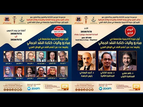 الجلسة 4 وقائع الدورة الأكاديمية الأولى مبادئ وآليات كتابة النقد الجمالي مشروع فونيم للثقافة والفنون