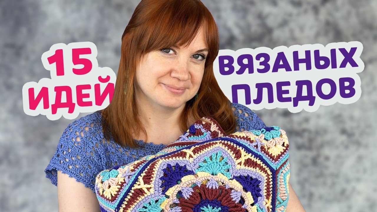 Какие пледы из мотивов можно связать крючком даже если вы новичок. 15 идей для вашего вдохновения.