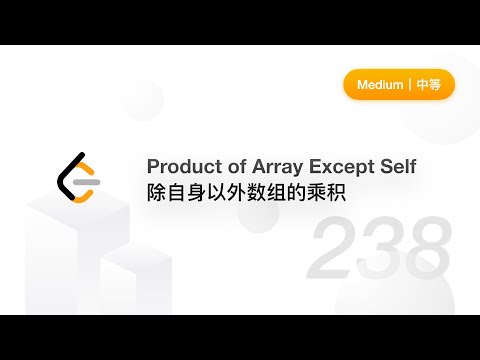 238. Product of Array Except Self 除自身以外数组的乘积【LeetCode 力扣题解】