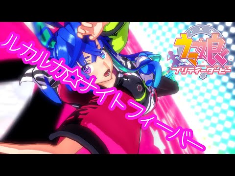 【MMD】ルカルカ☆ナイトフィーバー/ツインターボ