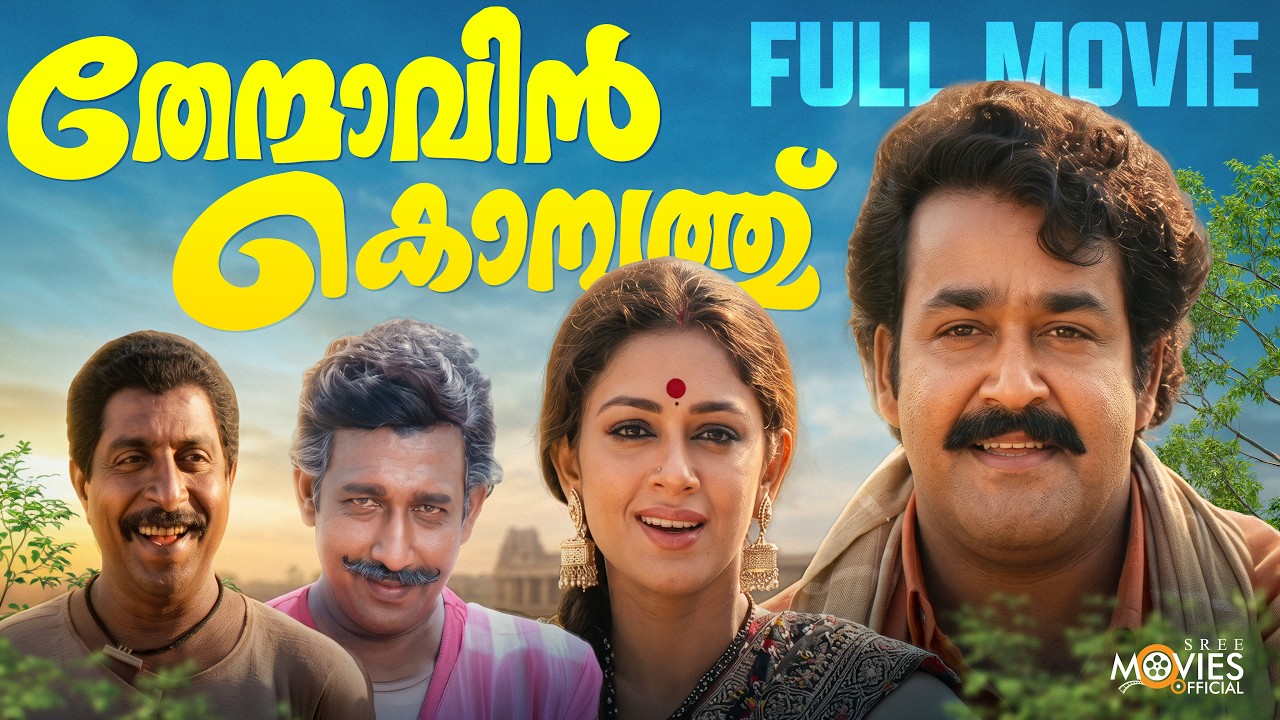Thenmavin Kombath | Malayalam Full Movie | Mohanlal | Shobana | Nedumudi Venu | Priyadarshan