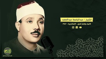 الشيخ عبدالباسط عبدالصمد سورة الانبياء وقصار السور   الاسكندرية   1952
