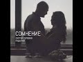 СОМНЕНИЕ –  Рада Рай и Сергей Головня