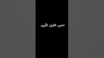 احترم القران الكريم #اكسبلور #القرآن_الكريم #القزابري #المصحف #لايك #المغرب #ترند #الرحمن #دويتو