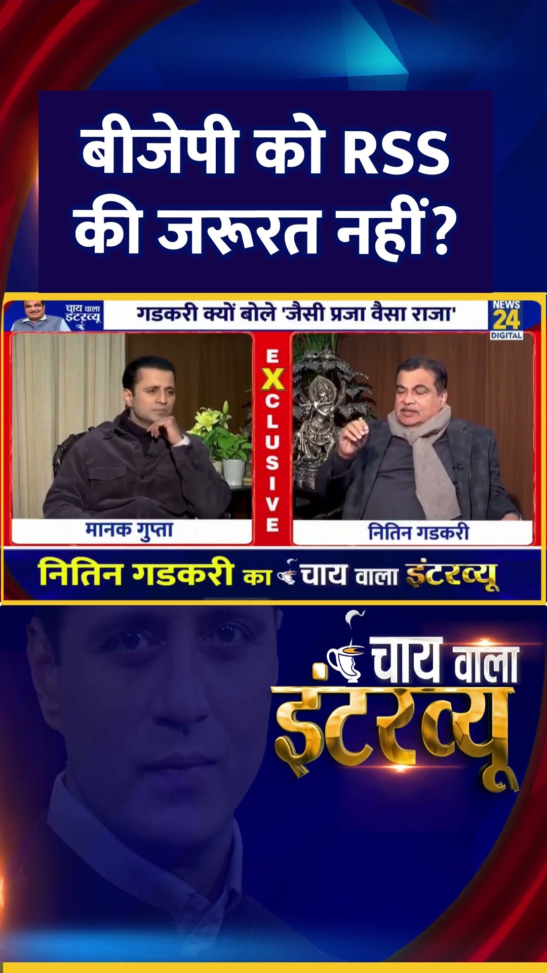 Nitin Gadkari ने बताया बीजेपी को RSS की जरूरत है या नहीं, गडकरी ने दिया जवाब, देखिए वीडियो