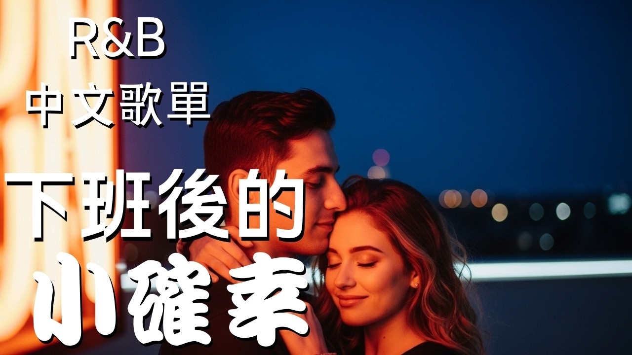 『中文𝚁&𝙱』累了一整天 音樂陪我放鬆 Relax BGM/Chill/Hip-hop/Koren R&B #中文歌 #好聽中文歌