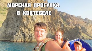 Морская прогулка в Коктебеле. Вулкан Кара-даг. К скале Золотые ворота.