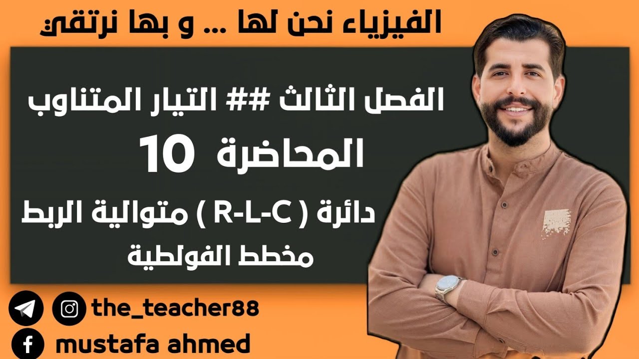 فيزياء السادس العلمي/ الفصل الثالث/ المحاضرة( 10 ) دائرة تيار متناوب( R-L-C ) متوالية الربط