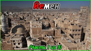 Йемен (Часть 1 из 3) (1080p)