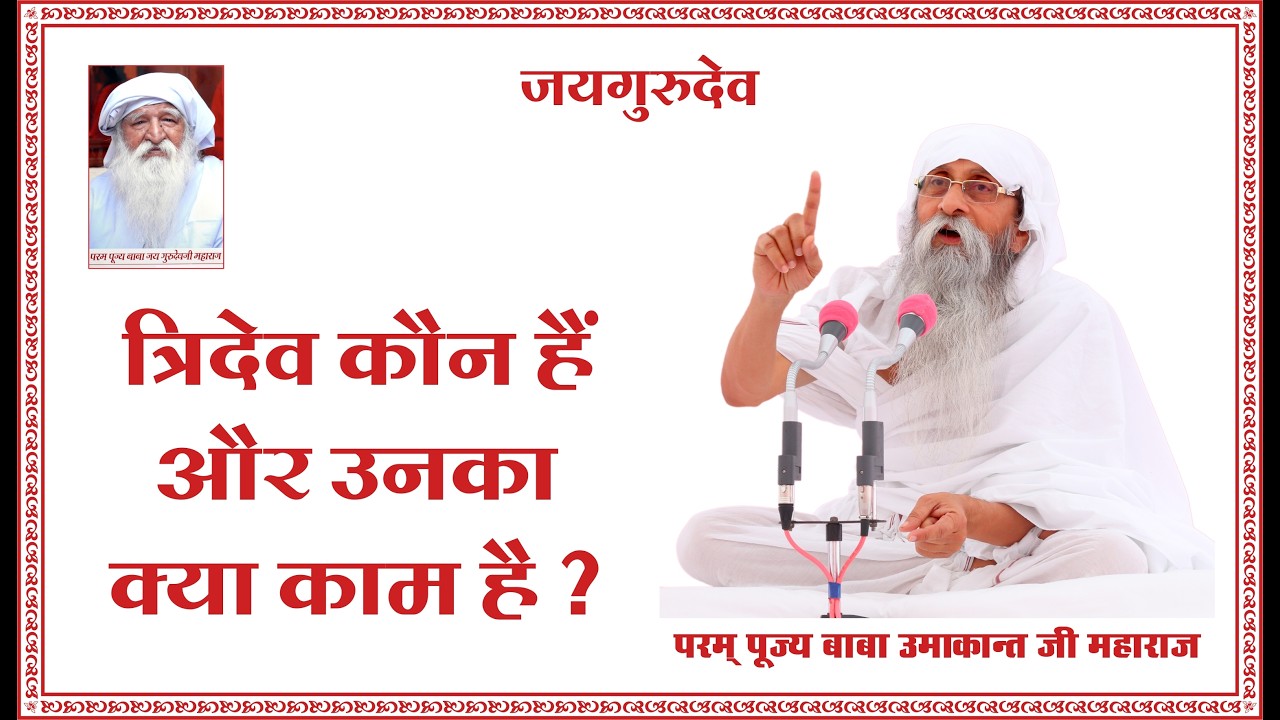 त्रिदेव कौन हैं और उनका क्या काम है? #babaumakantjimaharaj #jaigurudev