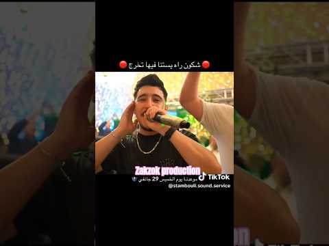 Cheb Hicham TGV يا صراحة 4ولي عجباتك عند سطمبولي 