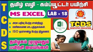 MS EXCEL / BASIC COMPUTER LAB IN TAMIL [LAB-18]