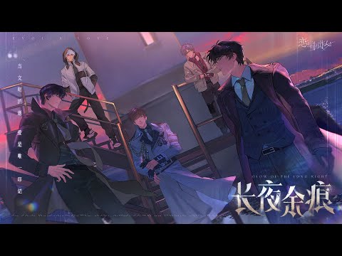 《恋与制作人》主线印象PV——「长夜余痕」
