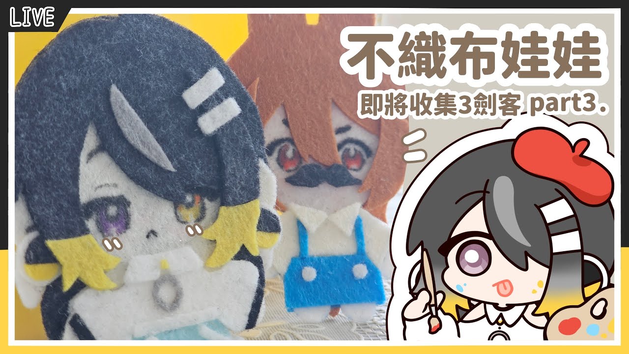 ｜艾迪Addie｜【手做台】來做個不織布小仔啾✨