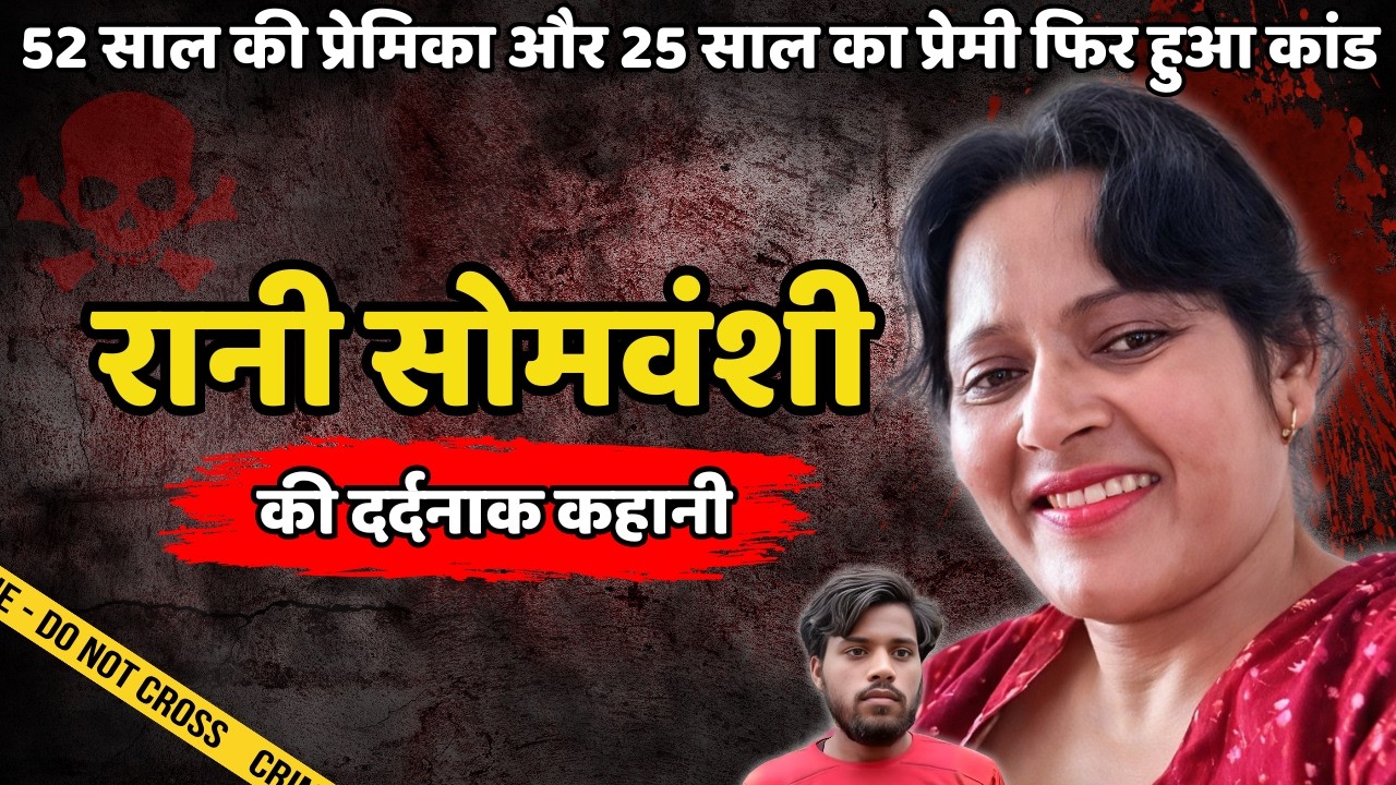 Rani Murder Case | 52 साल की प्रेमिका और 25 साल का प्रेमी, हुआ कांड | Crime ki kahani | Crime Story