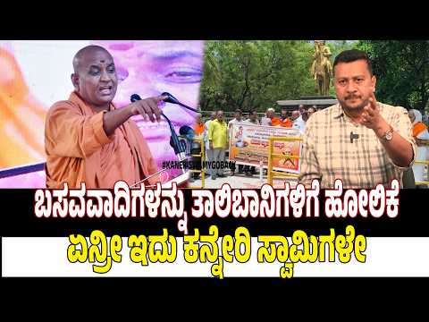 ಬಸವ ತಾಲಿಬಾನಿಗಳು’ ಹೇಳಿಕೆ: ಕನ್ನೇರಿ ಸ್ವಾಮೀಜಿ ವಿರುದ್ಧ ಲಿಂಗಾಯತರ ಆಕ್ರೋಶ!