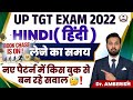 ​UP TGT  Hindi:2022 नए पैटर्न में किस बुक से आ रहे हैं सवाल?​TGT HINDI में अब क्या पढ़ें