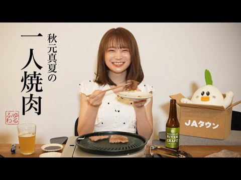 Akimoto Manatsu's solo yakiniku [audio commentary by Akimoto