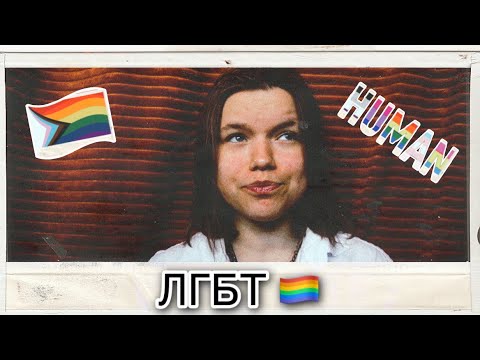 ЛГБТ/Мои мысли/Катрина Паула Диринга