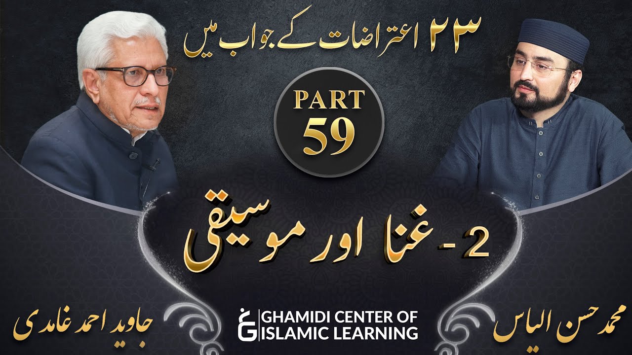 Response to 23 Questions - Part 59 - Singing and Music ( Ghina aur Moseeqi ) - Javed Ahmed Ghamidi