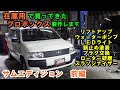 在庫車用で買ってきた　プロボックス　サムエディション製作　前編　各種メンテ　錆止め塗装　バッテリー交換　ＬＥＤライト　プラグ交換　ローター研磨　ＮＣＰ５８Ｇ　リフトアップ　ウォーターポンプ交換