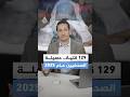 129 قتيلا حصيلة الصحفيين عام 2025
