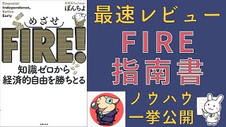 【本レビュー】5/31発売ぽんちよさんのFIRE本を紹介【めざせFIRE！知識ゼロから経済的自由を勝ちとる】