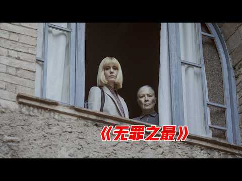 一口气看完西班牙悬疑神剧《无罪之最》，全程烧脑，每一个画面都是线索