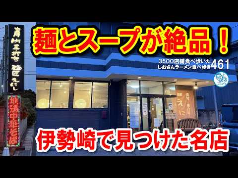【極上チャーシュー２種】群馬・伊勢崎で見つけたハマる旨さ！「麺匠えにし」のわこんチャーシューめん大盛が凄かった！ #ラーメン 461 #飲食店応援 1972 - 飲食店応援チャンネル しおラボ