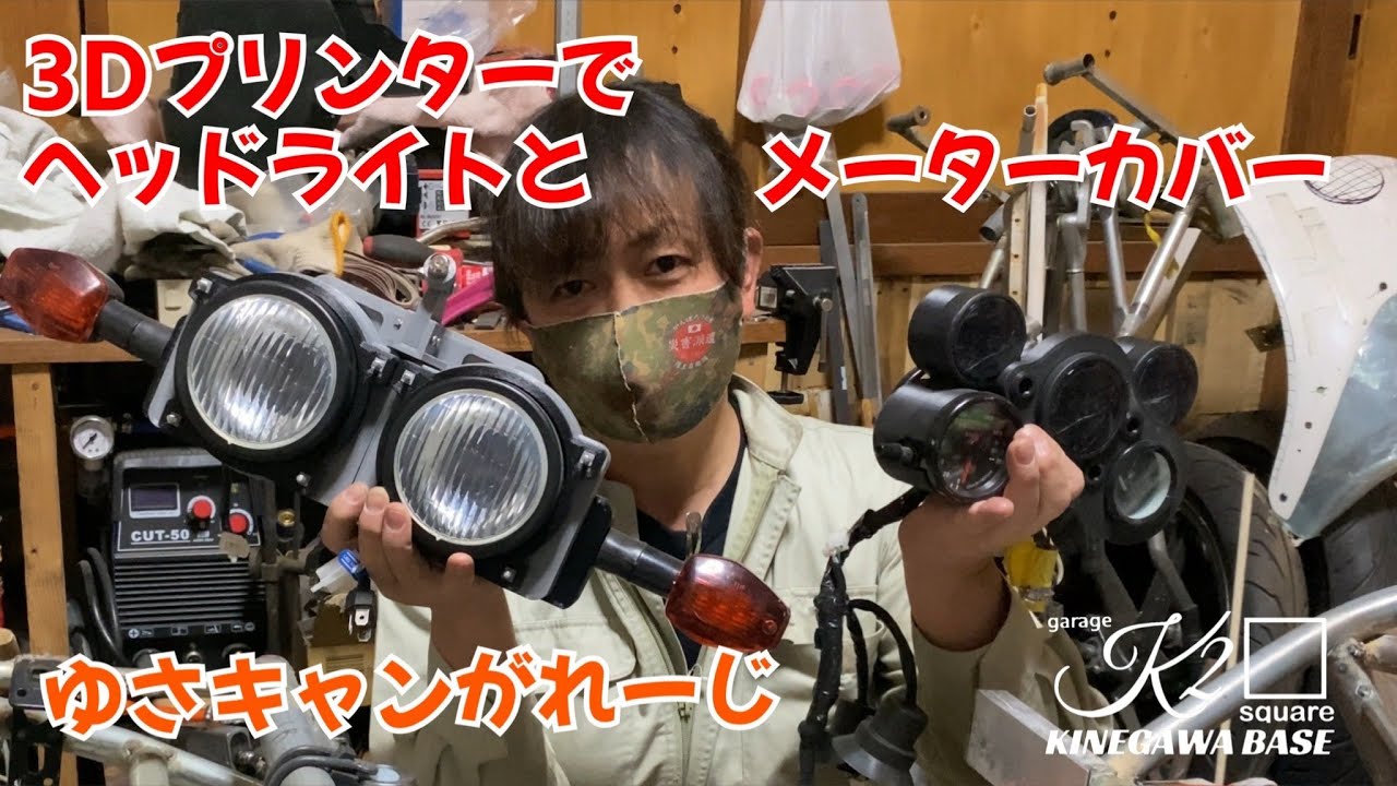 3Dプリンターで ヘッドライトとメーターカバー【字幕】 - YouTube