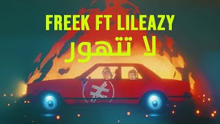 Freek ft LiL Eazy - La Tithawar | فريك وليل إيزي - لاتتهور