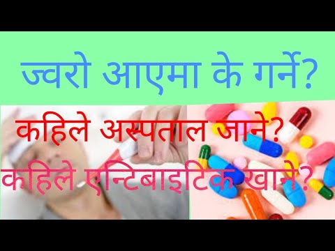 नेपाली में बुखार: निदान कैसे करें और एंटीबायोटिक कब लें|डॉ भूपेंद्र शाह |डॉक्टर साथी