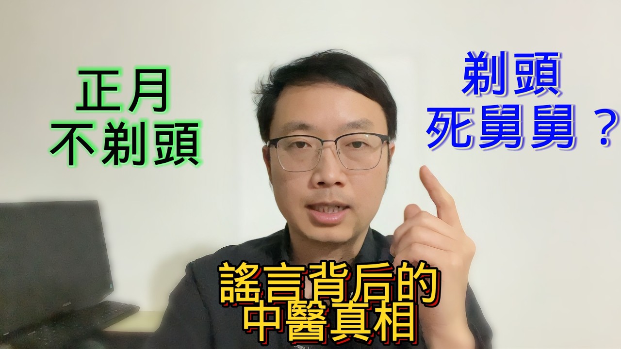 「正月不剃頭，剃頭死舅舅」？謠言背後的中醫健康養生智慧
