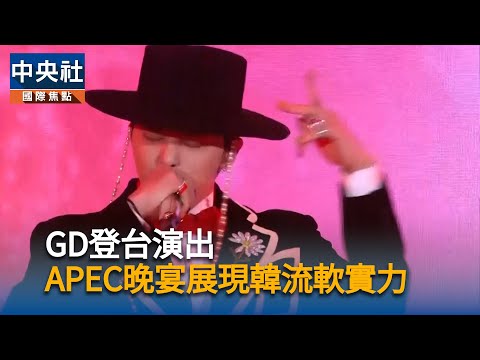 GD登台演出 APEC晚宴展現韓流軟實力