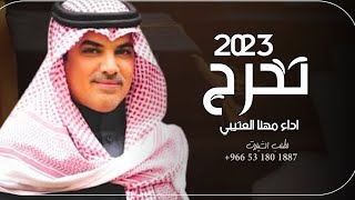 شيلة تخرج حماسيه 2023 مبروك الشهاده | اداء مهنا العتيبي