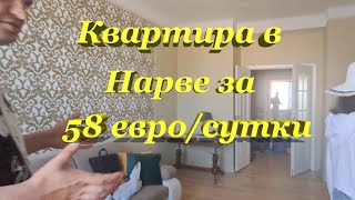 Что можно снять в Нарве за 58 евро в сутки в центре города?