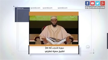 تلاوة من سورة الأحزاب | الشيخ حمزة تكارلي