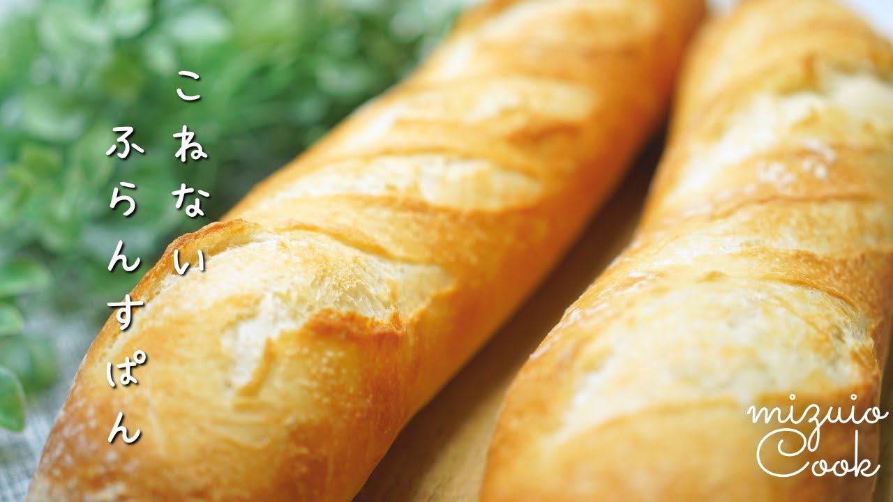 捏ねなくても出来る本格フランスパン♡｜Authentic French bread that