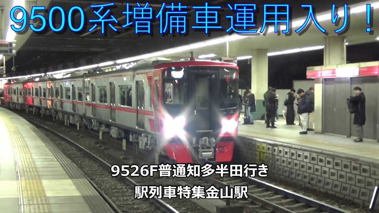 9500系増備車運用入り！9526F普通知多半田行き 駅列車特集 名鉄名古屋