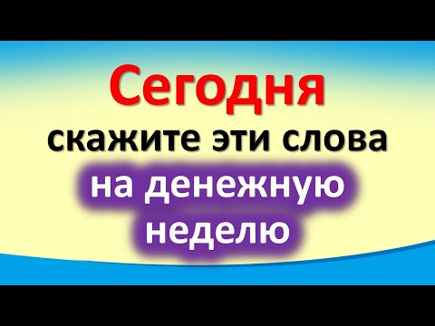 Сегодня 13 февраля скажите эти слова на денежную неделю. Лунный календарь на прибыльное воскресенье