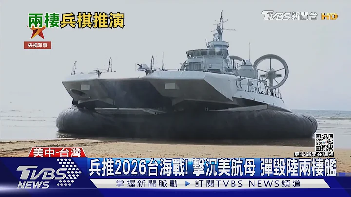 兵推2026台海戰! 「美航母被擊沉 陸兩棲艦下場慘」| 十點不一樣 20220810 - 天天要聞