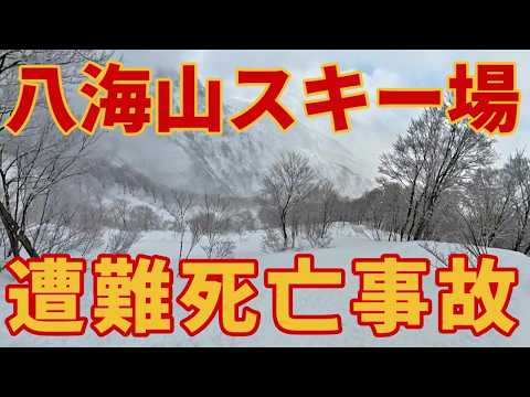 【死亡事故発生】八海山スキー場で外国籍男性が遭難【帰還不能】当時の状況と危険箇所まとめ