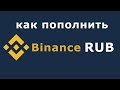 Биржа Бинанс как пополнить рублями с помощью VISA/ MasterCard/ MIR, а так же электронными кошельками