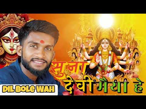 सुना देवी मैया हे  // लकड़सूंघा  शॉर्ट फिल्म // Song // Ft:- Dil Bole Wah // #bhagti #bhagtisong