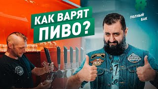 видео: Как варят пиво? | Пивной завод картинка: Как варят пиво? | Пивной завод