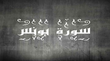 سورة يونس بصوت القارئ الشيخ سيد عبد الستار
