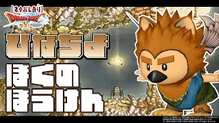 【DQX日常回】ひなちよ！ぼくのぼうけん【#2羽目】