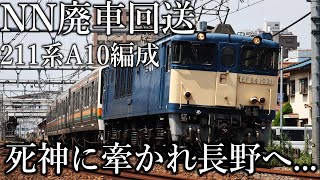 【NN廃車回送】211系A10編成が長野へ廃車回送されました。