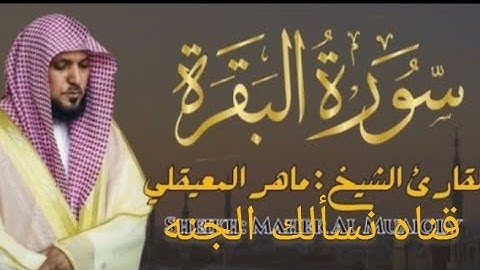 الربع السابع من الجزء الأول من سوره البقره للشيخ ماهر المعيقلي 